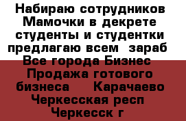 Набираю сотрудников Мамочки в декрете,студенты и студентки,предлагаю всем  зараб - Все города Бизнес » Продажа готового бизнеса   . Карачаево-Черкесская респ.,Черкесск г.